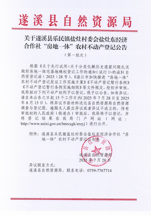 乐民镇盐灶村委会盐灶东经济合作社不动产登记公告（第二批次）（历史遗留问题）_页面_1.jpg