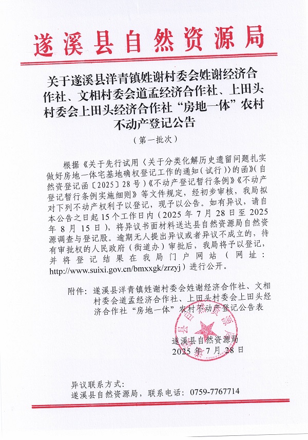 洋青镇姓谢村委会姓谢经济合作社等三个经济合作社不动产登记公告（第一批次）（历史遗留问题）_页面_1.jpg