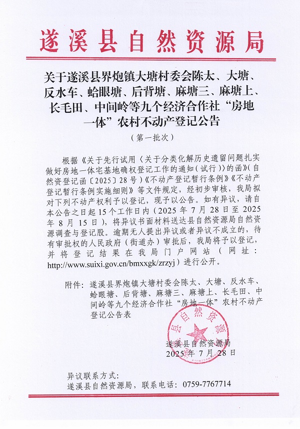 界炮镇大塘村委会陈太等九个经济合作社不动产登记公告（第一批次）（历史遗留问题）_页面_1.jpg