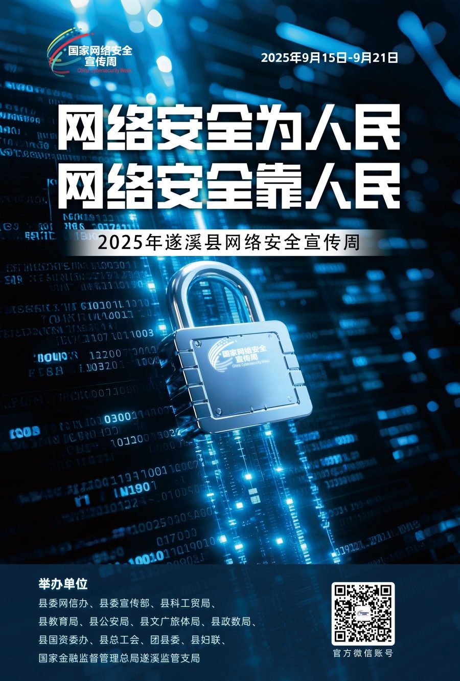 2025年国家网络安全宣传周（2025年9月15日——9月21日）