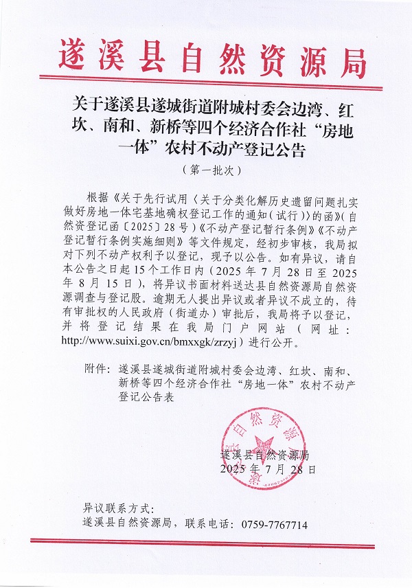 遂城街道附城村委会边湾等四个经济合作社不动产登记公告（第一批次）（历史遗留问题）_页面_1.jpg