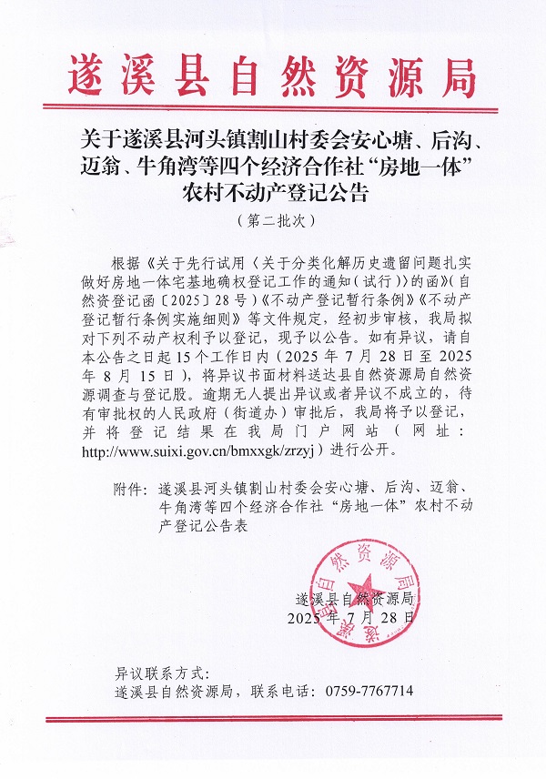 河头镇割山村委会安心塘等四个经济合作社不动产登记公告（第二批次）（历史遗留问题）_页面_1.jpg