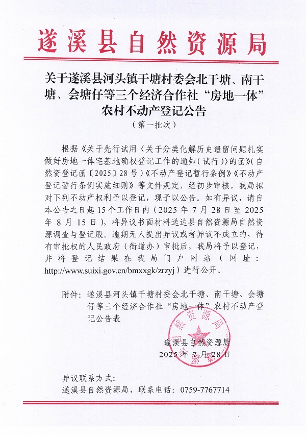 河头镇干塘村委会北干塘等三个经济合作社不动产登记公告（第一批次）（历史遗留问题）_页面_1.jpg