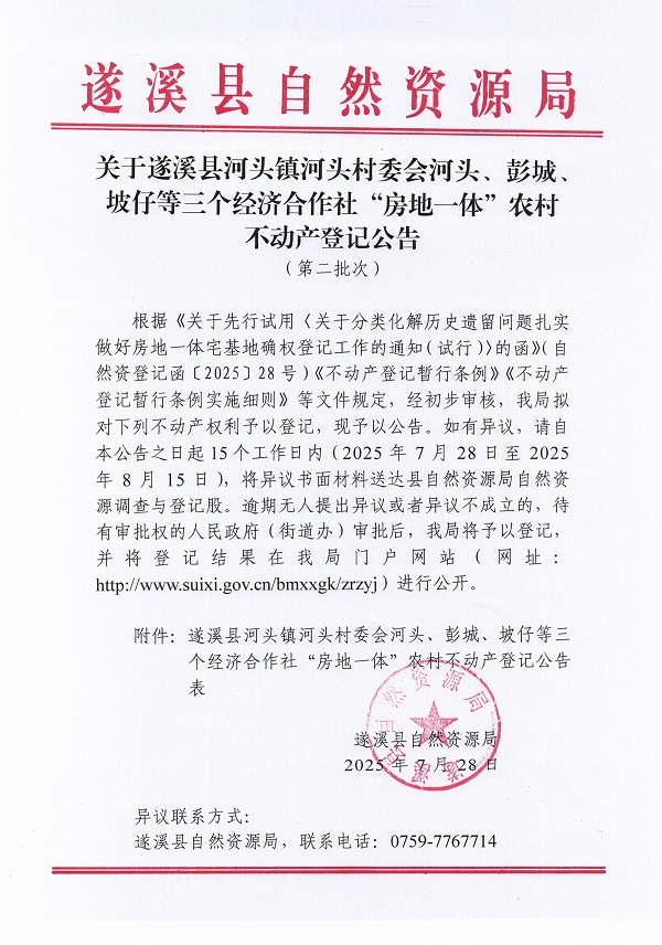 河头镇河头村委会河头等三个经济合作社不动产登记公告（第一批次）（历史遗留问题）_页面_1.jpg