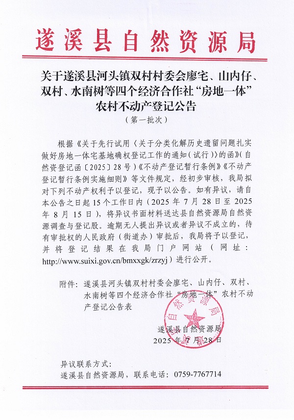 河头镇双村村委会廖宅等四个经济合作社经济合作社不动产登记公告（第一批次）（历史遗留问题）_页面_1.jpg