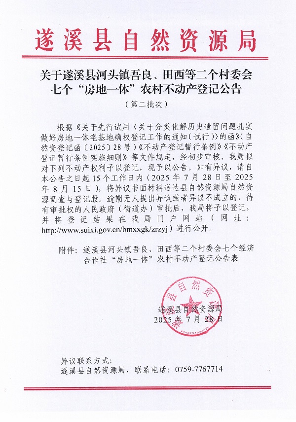 河头镇吾良村委会白银塘等三个经济合作社不动产登记公告（第二批次）（历史遗留问题）_页面_1.jpg