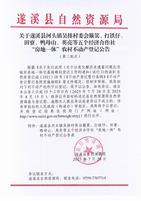 河头镇吴排村委会簸箕等五个经济合作社不动产登记公告（第二批次）（历史遗留问题）_页面_1.jpg