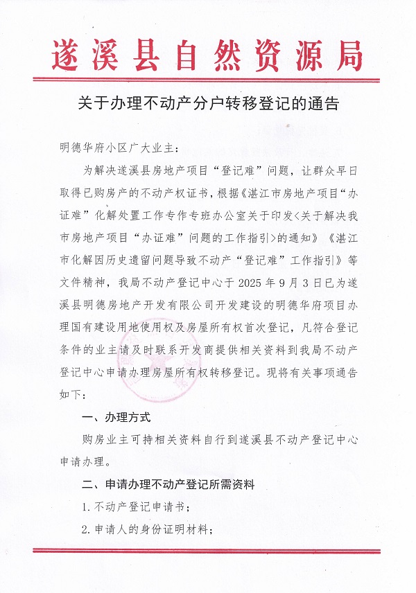关于办理不动产转移登记的通告（明德华府）_页面_1.jpg