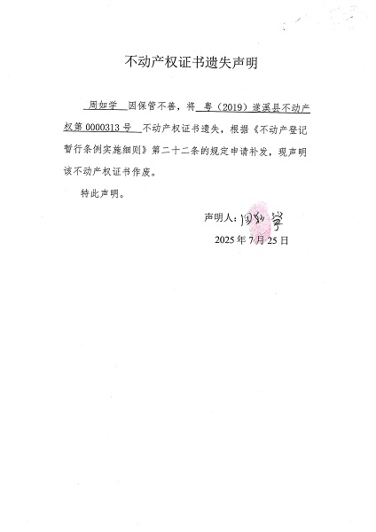 0725不动产权证书遗失声明（周如学）.jpg