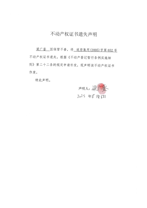 0825不动产权证书遗失声明（梁广銮）.jpg