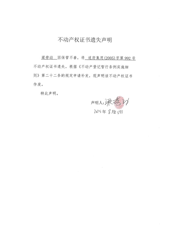 0825不动产权证书遗失声明（梁劳动）.jpg