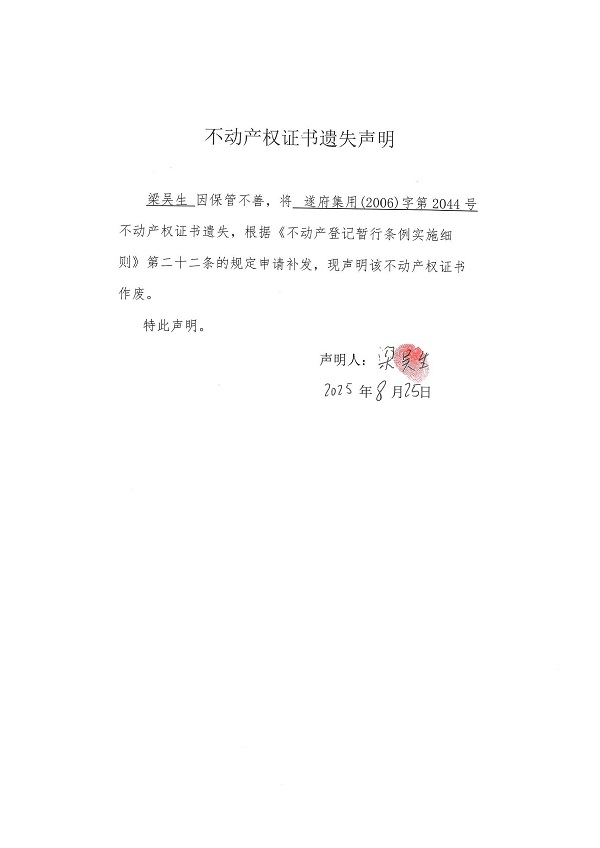 0825不动产权证书遗失声明（梁吴生）.jpg