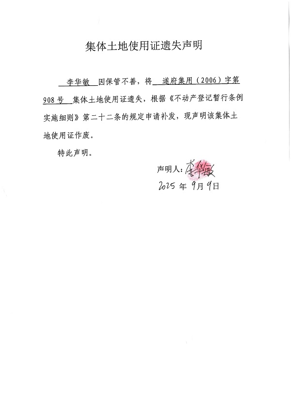 0909不动产权证书遗失声明（李华敏）.jpg