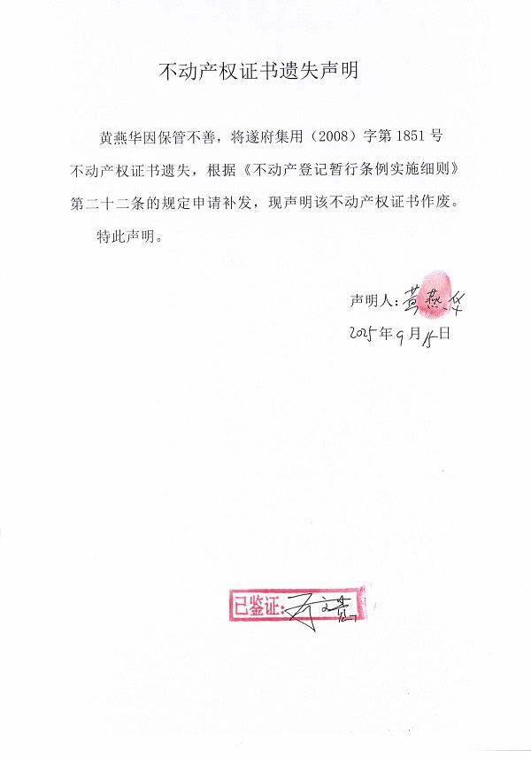 0915不动产权证书遗失声明（黄燕华）.jpg