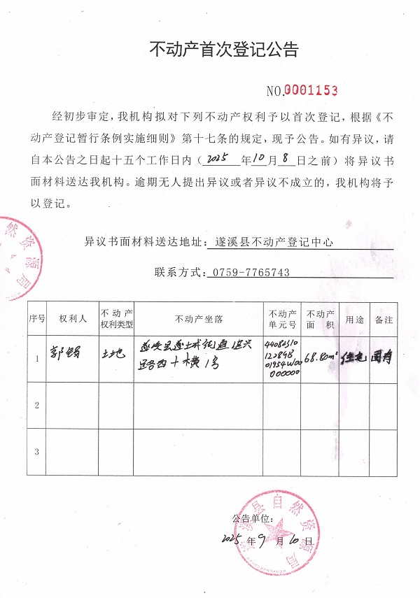 不动产首次登记公告（郭锡）.jpg