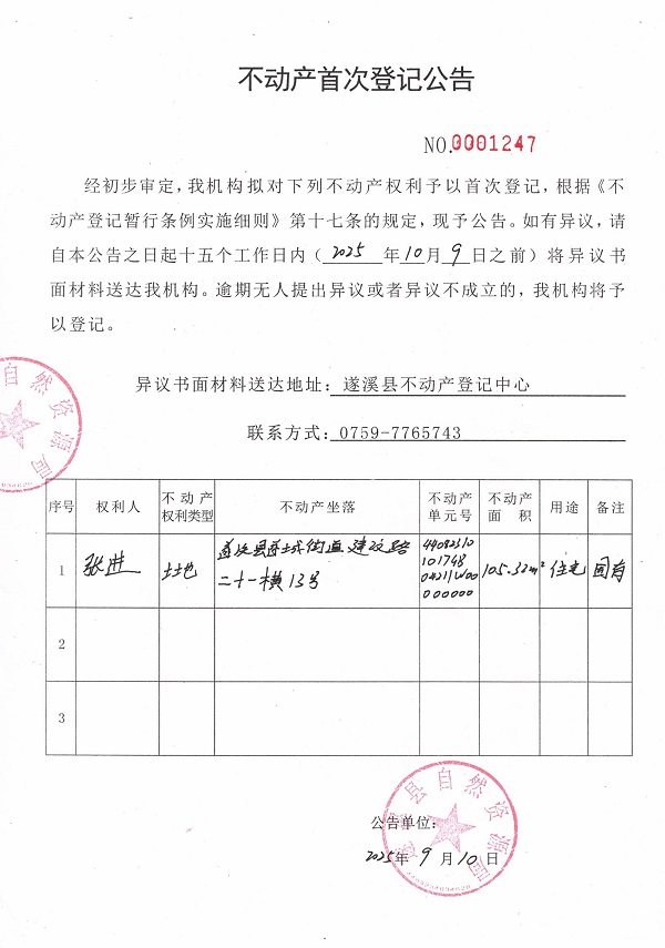 不动产首次登记公告（张进）.jpg