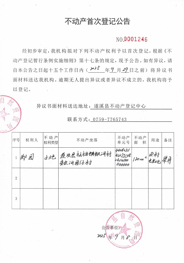 不动产首次登记公告（郑园）.jpg