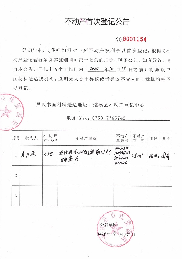 不动产首次登记公告（周火庆）.jpg