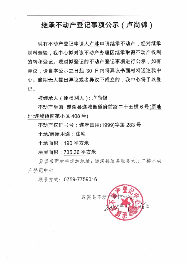 继承不动产登记继承材料查验结果事项公示（卢尚锦）.jpg
