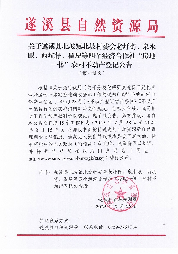 北坡镇北坡村委会老圩街等四个经济合作社不动产登记公告（第一批次）（历史遗留问题）_页面_1.jpg