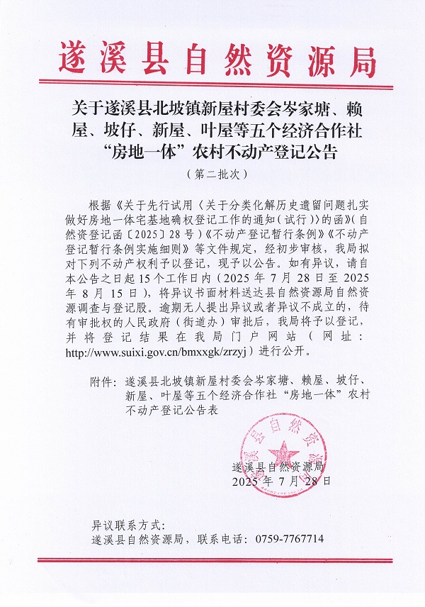 北坡镇新屋村委会岑家塘等五个经济合作社不动产登记公告（第二批次）（历史遗留问题）_页面_1.jpg