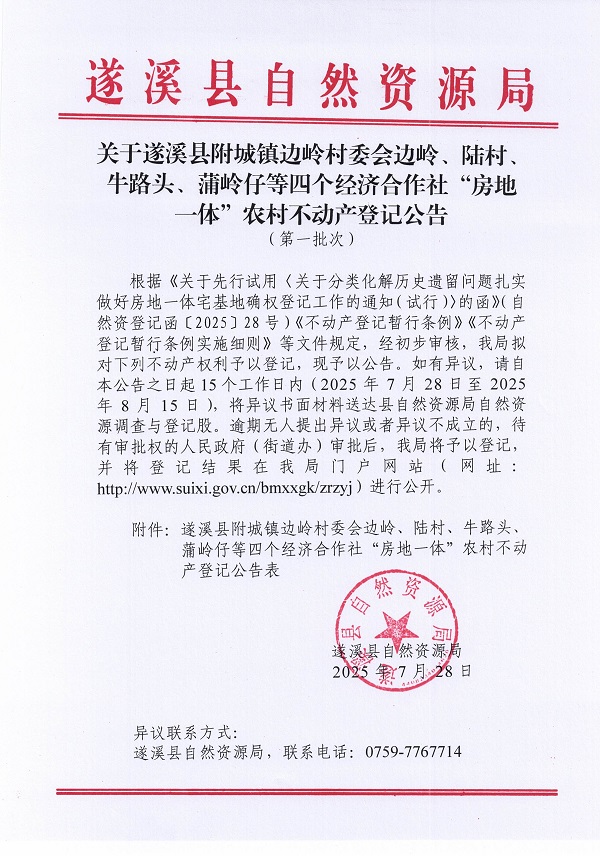 附城镇边岭村委会边岭等四个经济合作社不动产登记公告（第一批次）（历史遗留问题）_页面_1.jpg