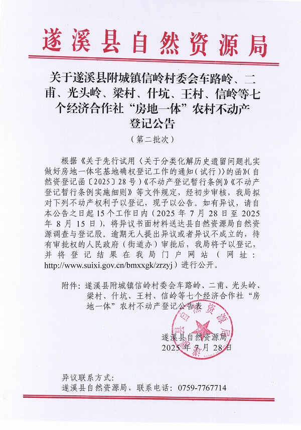 附城镇信岭村委会车路岭等七个经济合作社不动产登记公告（第二批次）（历史遗留问题）_页面_1.jpg