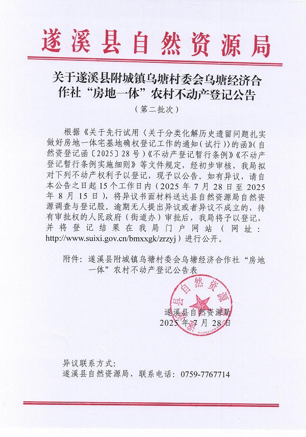 附城镇乌塘村委会乌塘经济合作社不动产登记公告（第二批次）（历史遗留问题）_页面_1.jpg