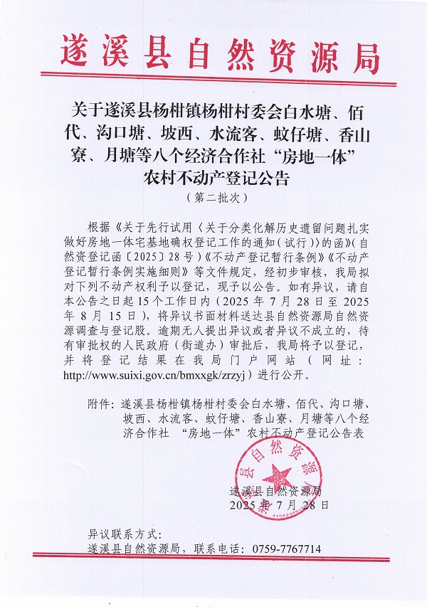 杨柑镇杨柑村委会白水塘等八个经济合作社不动产登记公告（第二批次）（历史遗留问题）_页面_1.jpg