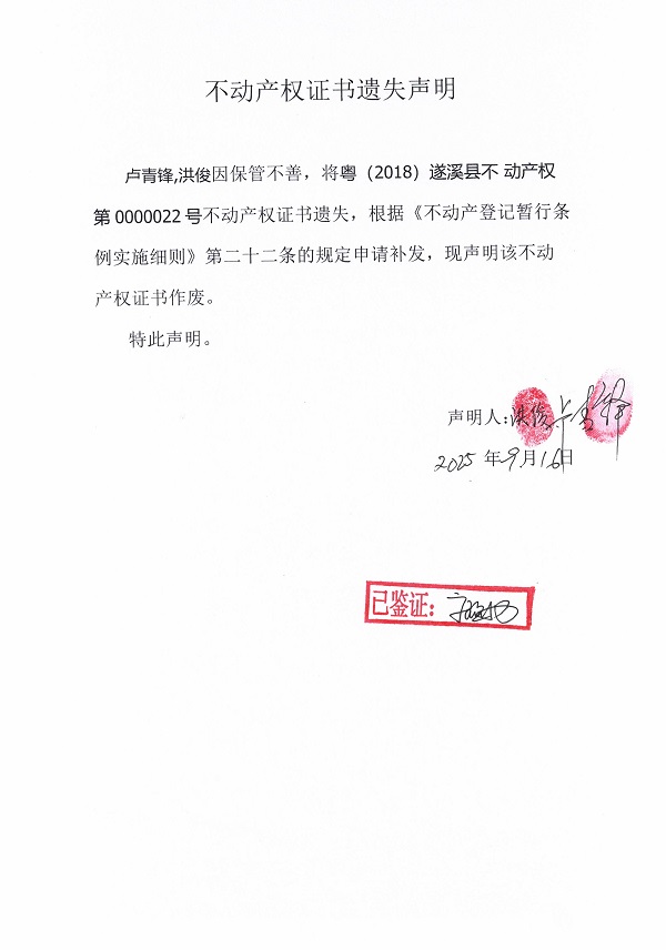 0916不动产权证书遗失声明（卢青锋、洪俊）.jpg
