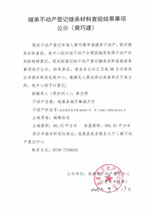 0917继承不动产登记继承材料查验结果事项公示（黄志明）.jpg