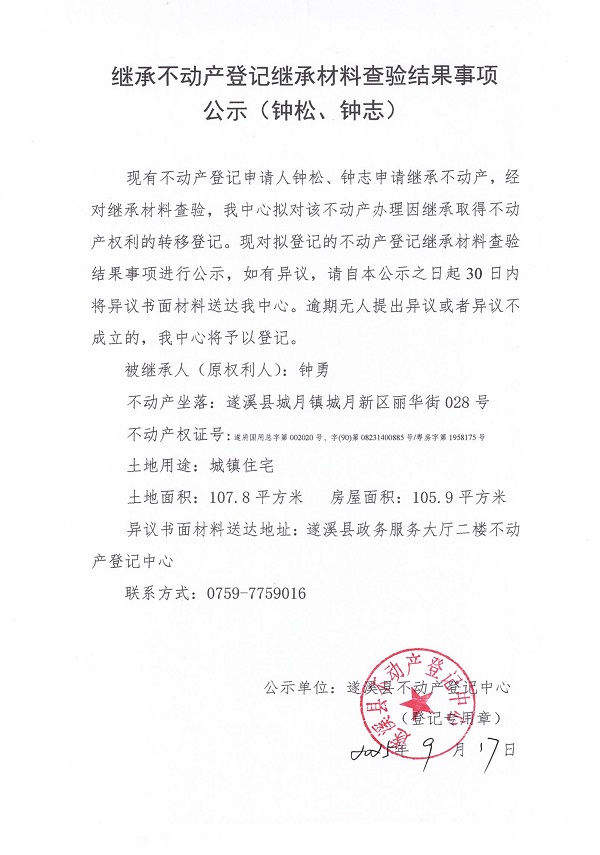 0917继承不动产登记继承材料查验结果事项公示（钟勇）.jpg