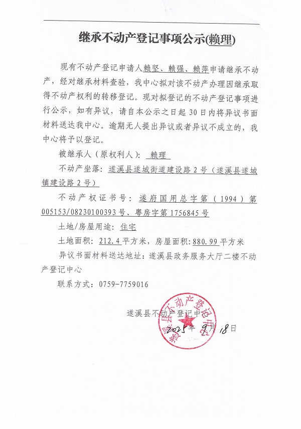 0918继承不动产登记继承材料查验结果事项公示（赖理）.jpg