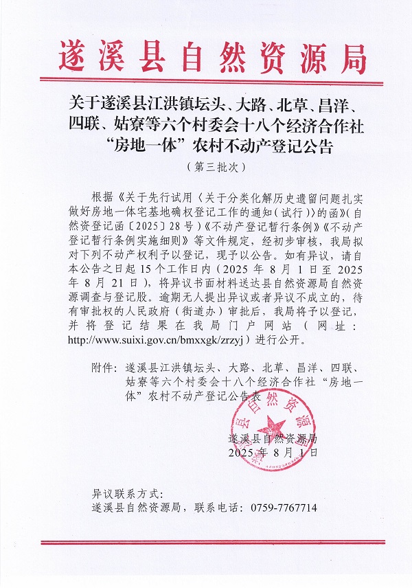 江洪镇坛头大路北草昌洋四联姑寮等六个村委会不动产登记公告（第三批次）（历史遗留问题）_页面_1.jpg