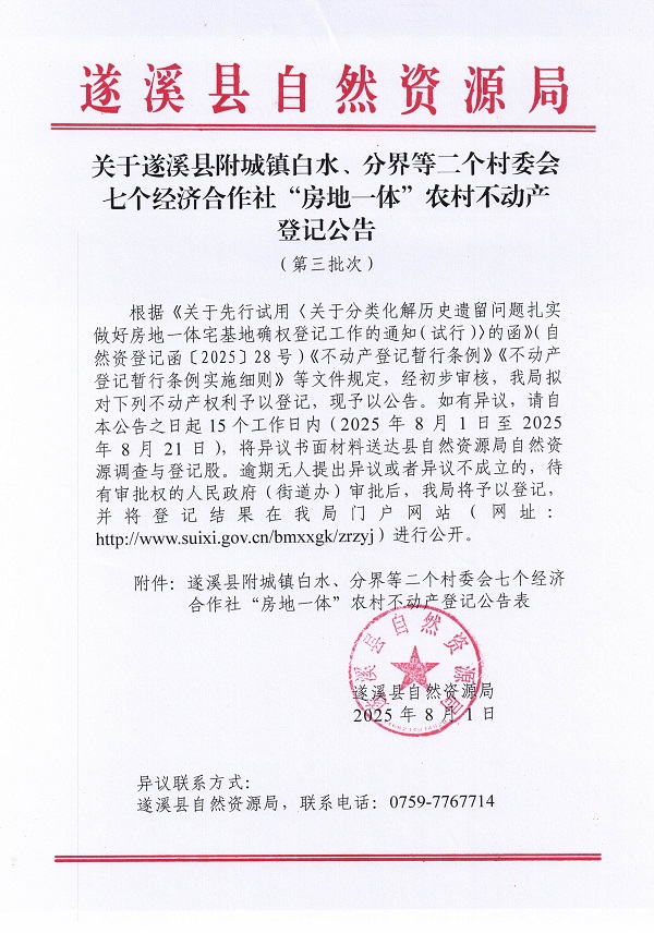 附城镇白水分界等二个村委会七个经济合作社不动产登记公告（第三批次）（历史遗留问题）_页面_1.jpg