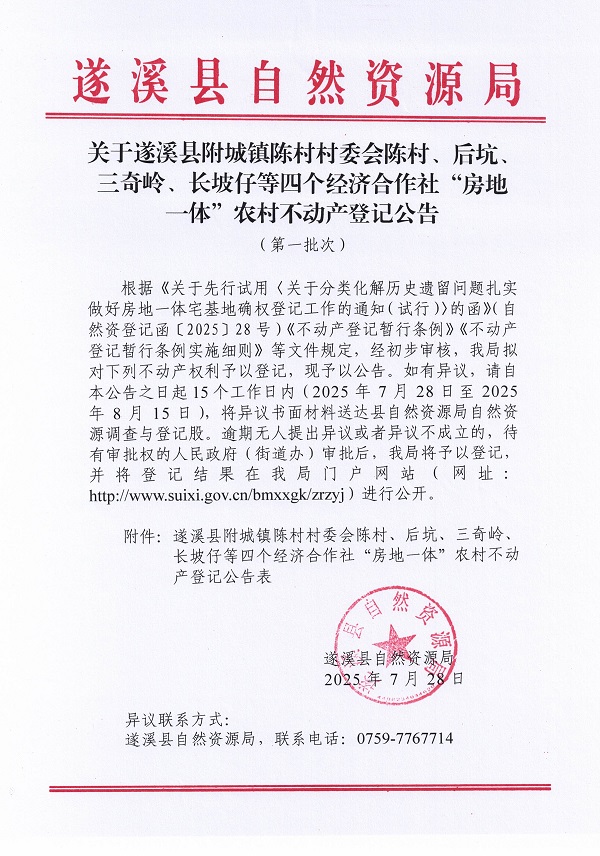 附城镇陈村村委会陈村等四个经济合作社不动产登记公告（第一批次）（历史遗留问题）_页面_1.jpg