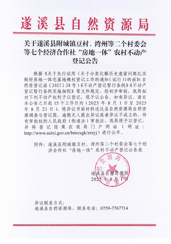 附城镇豆村湾州等二个村委会等七个经济合作社不动产登记公告（历史遗留问题）_页面_1.jpg