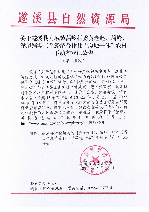 附城镇蒲岭村委会老赵等三个经济合作社不动产登记公告（第一批次）（历史遗留问题）_页面_1.jpg