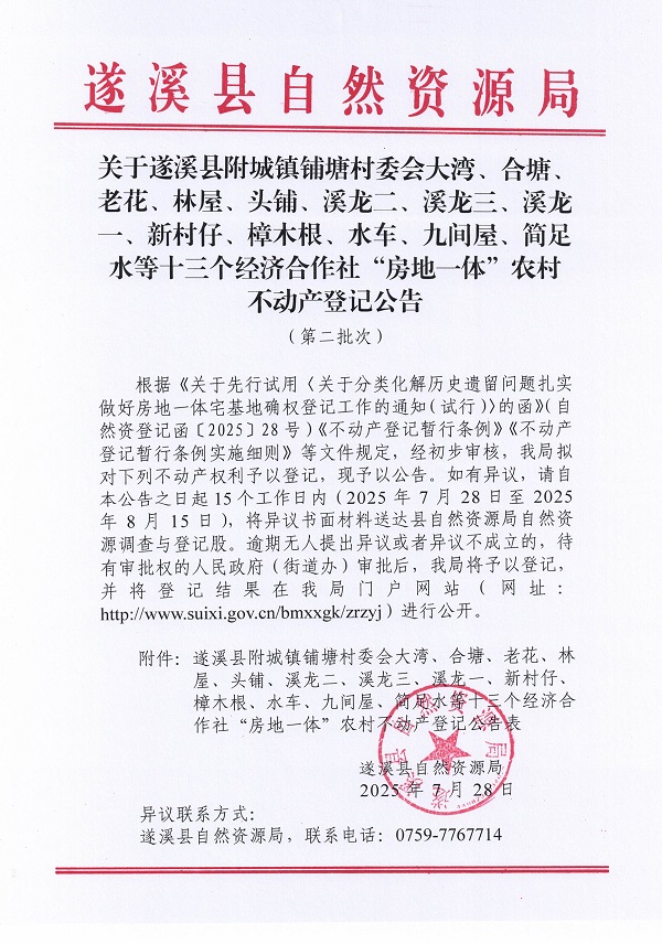 附城镇铺塘村委会大湾等十三个经济合作社不动产登记公告（第二批次）（历史遗留问题）_页面_1.jpg