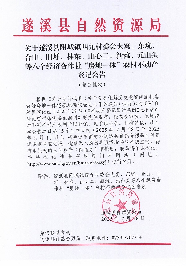 附城镇四九村委会大窝等八个经济合作社不动产登记公告（第二批次）（历史遗留问题）_页面_1.jpg