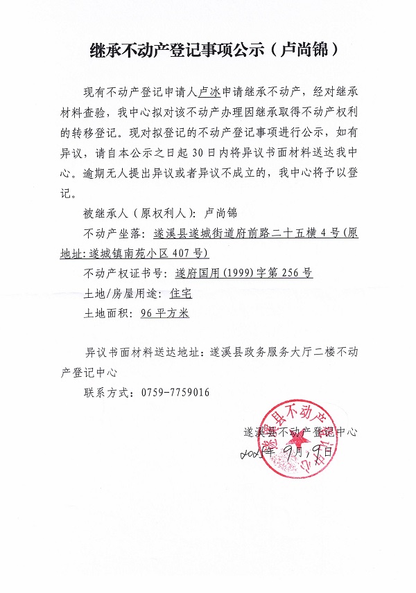 0919继承不动产登记继承材料查验结果事项公示（卢尚锦）.jpg