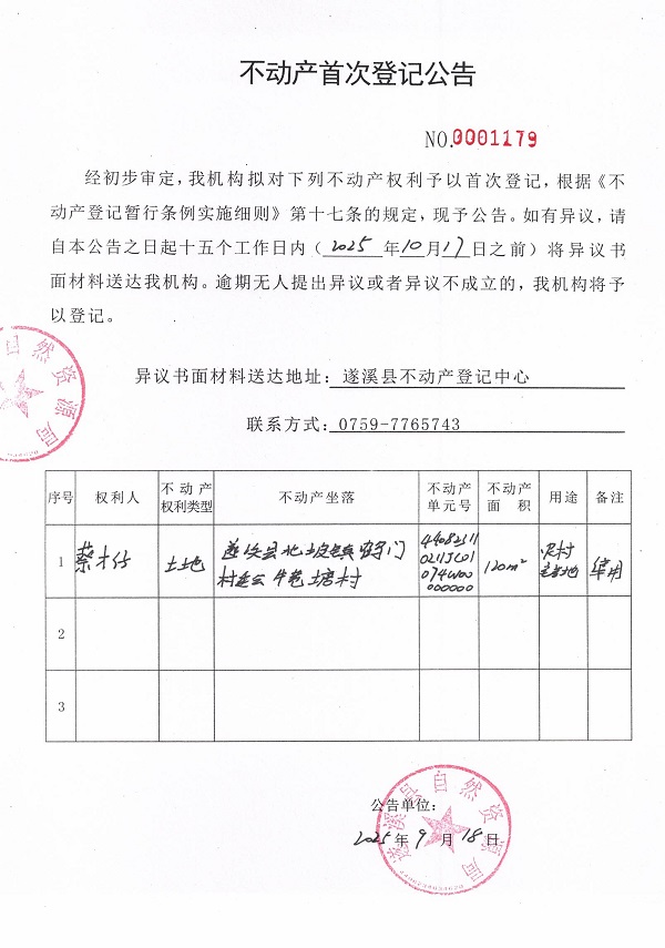 不动产首次登记公告（蔡才仔）.jpg