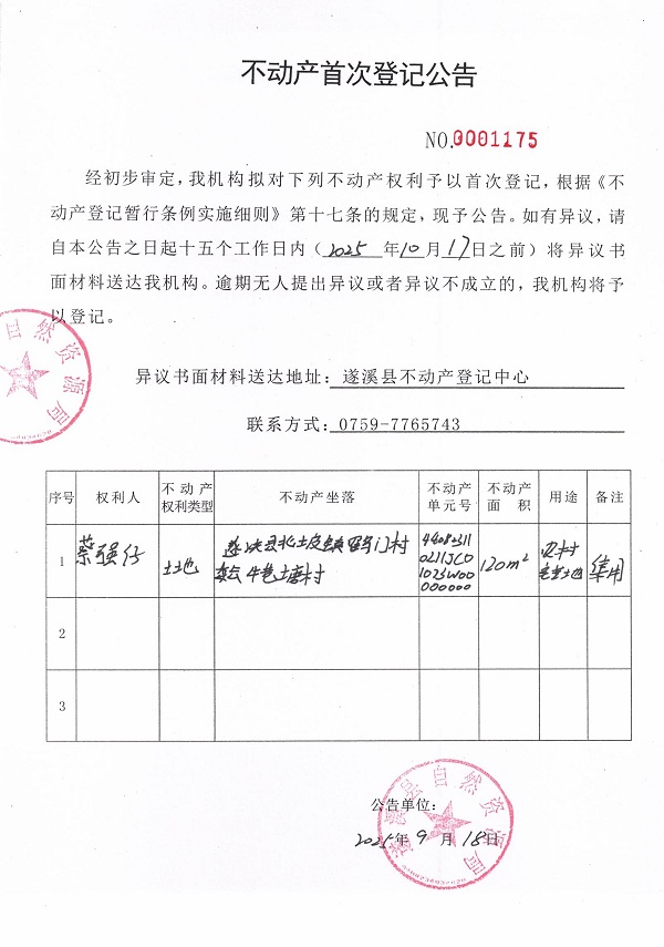 不动产首次登记公告（蔡强仔）.jpg