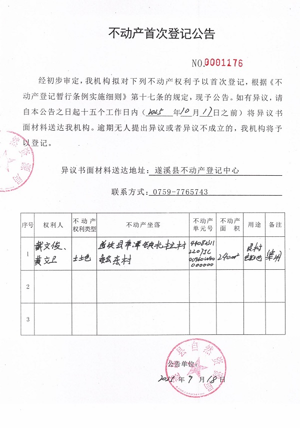 不动产首次登记公告（戴文俊、黄文卫）.jpg