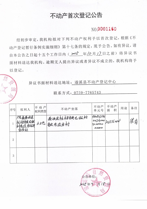 不动产首次登记公告（广东省遂溪县杨柑镇龙眼村东边田经济合作社）.jpg