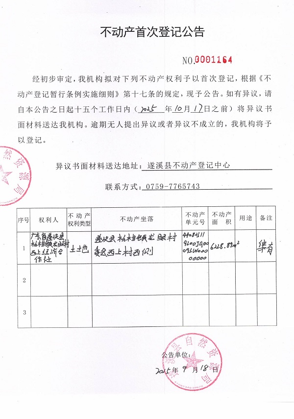 不动产首次登记公告（广东省遂溪县杨柑镇龙眼村西上经济合作社）.jpg