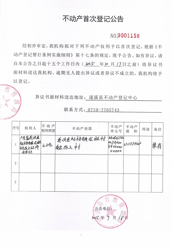 不动产首次登记公告（广东省遂溪县杨柑镇龙眼村西上经济合作社1）.jpg