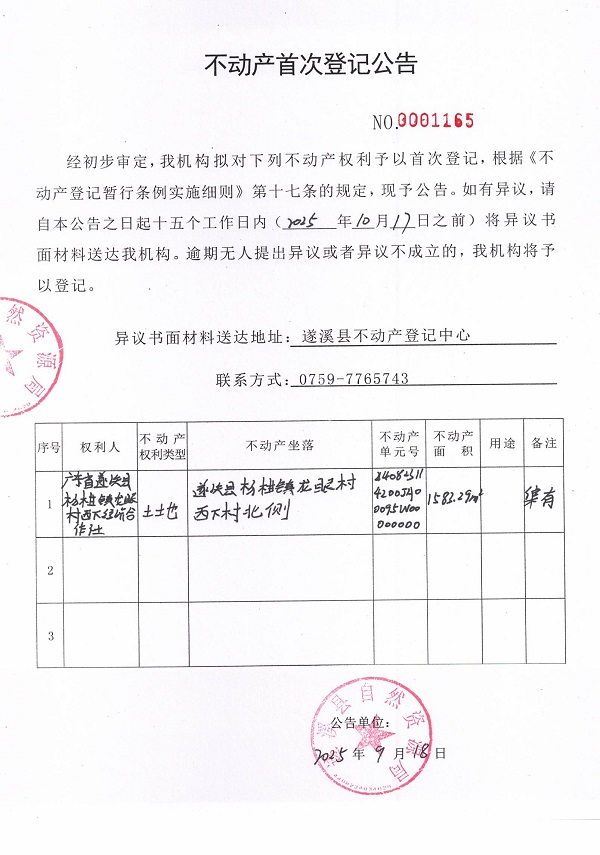 不动产首次登记公告（广东省遂溪县杨柑镇龙眼村西下经济合作社）.jpg