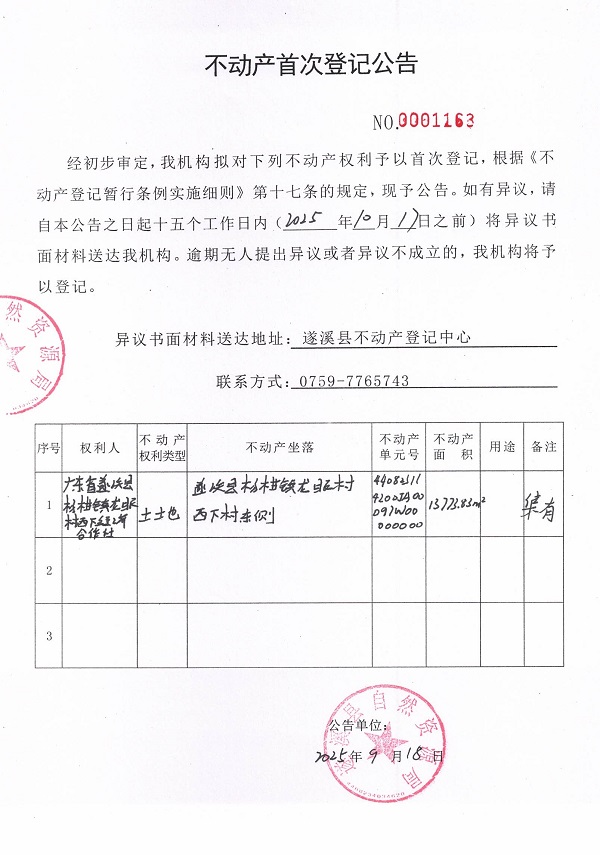 不动产首次登记公告（广东省遂溪县杨柑镇龙眼村西下经济合作社1）.jpg