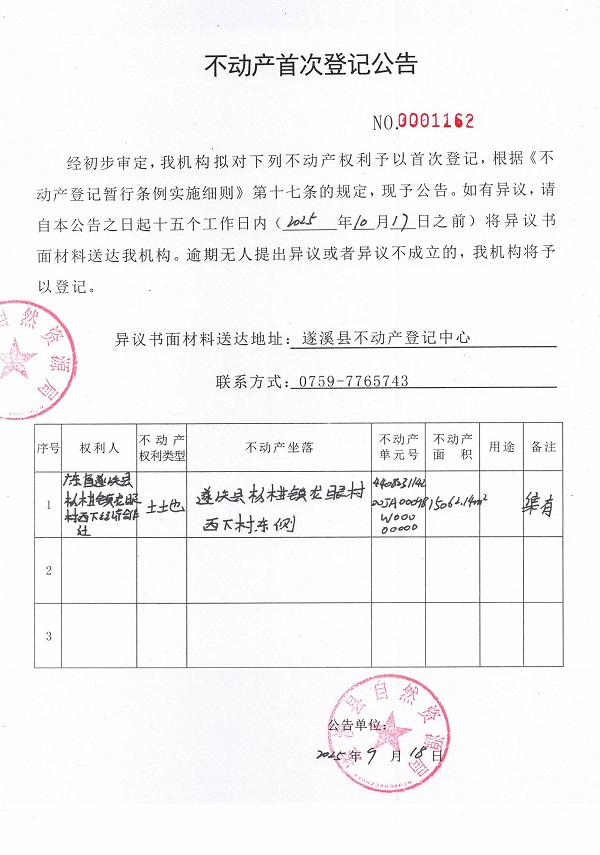 不动产首次登记公告（广东省遂溪县杨柑镇龙眼村西下经济合作社2）.jpg